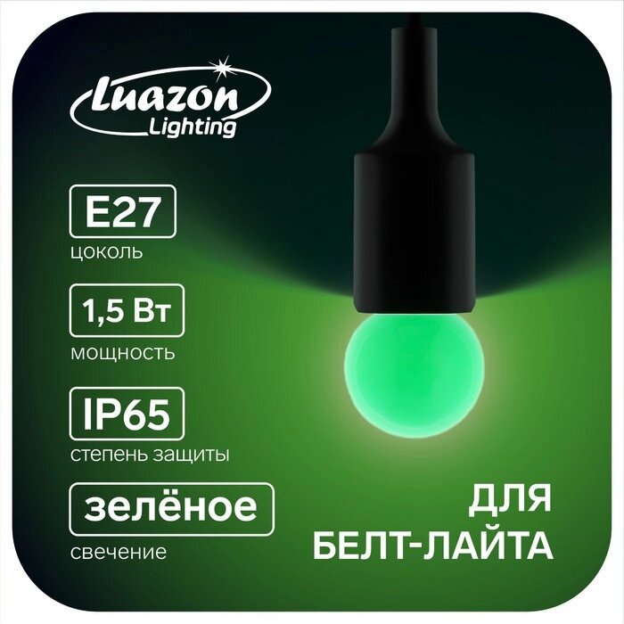 Лампа светодиодная Luazon Lighting, G45, Е27, 1.5 Вт, для белт-лайта, зеленая, наб 20 шт от компании Интернет - магазин Flap - фото 1