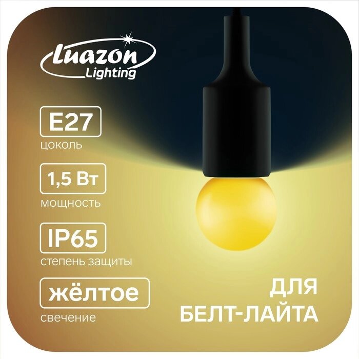 Лампа светодиодная Luazon Lighting, G45, Е27, 1.5 Вт, для белт-лайта, желтая, наб 20 шт от компании Интернет - магазин Flap - фото 1
