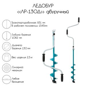 Ледобур двуручный ЛР-130Д, левое вращение