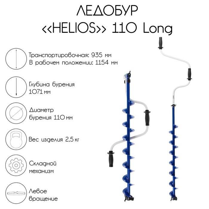 Ледобур Helios 110 Long, левое вращение, длина шнека 71 см от компании Интернет - магазин Flap - фото 1