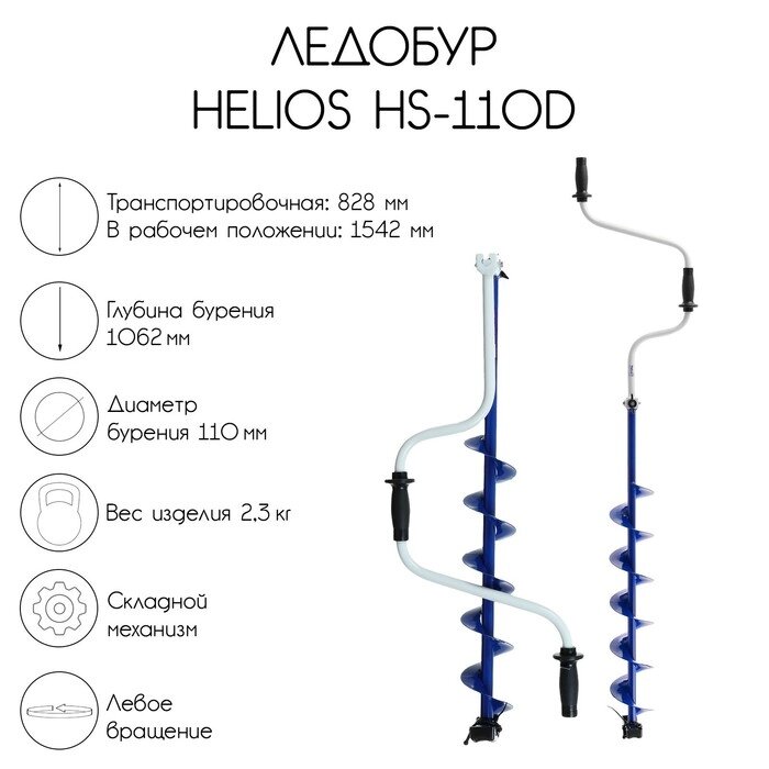 Ледобур Helios HS-110D, левое вращение от компании Интернет - магазин Flap - фото 1