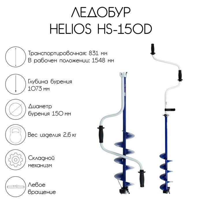 Ледобур Helios HS-150D, левое вращение от компании Интернет - магазин Flap - фото 1