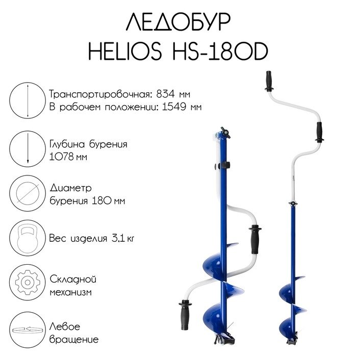Ледобур Helios HS-180D, левое вращение от компании Интернет - магазин Flap - фото 1