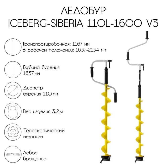 Ледобур ICEBERG-SIBERIA 110L-1600 v3.0, левое вращение от компании Интернет - магазин Flap - фото 1