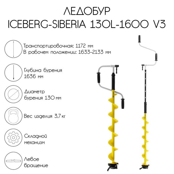 Ледобур ICEBERG-SIBERIA 130(L)-1600 v3.0, левое вращение LA-130LS от компании Интернет - магазин Flap - фото 1