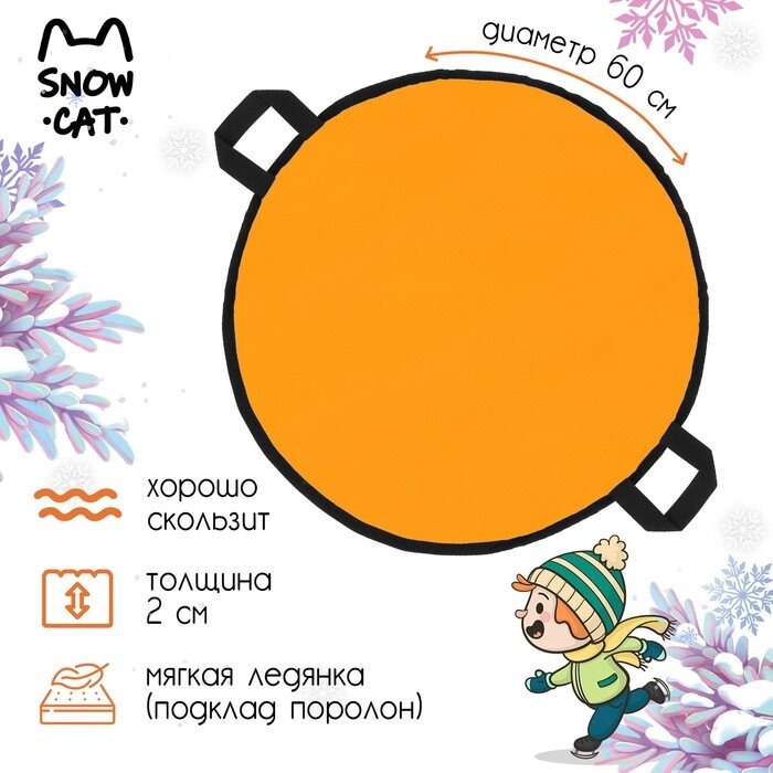 Ледянка Snow Cat, d=60 см, толщина 2 см, цвет оранжевый от компании Интернет - магазин Flap - фото 1