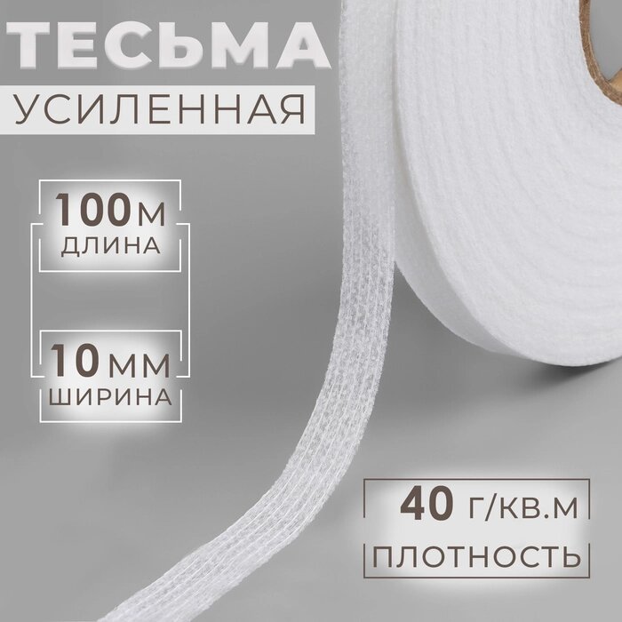 Лента клеевая нитепрошивная по косой, 10 мм  100 м, цвет белый от компании Интернет - магазин Flap - фото 1