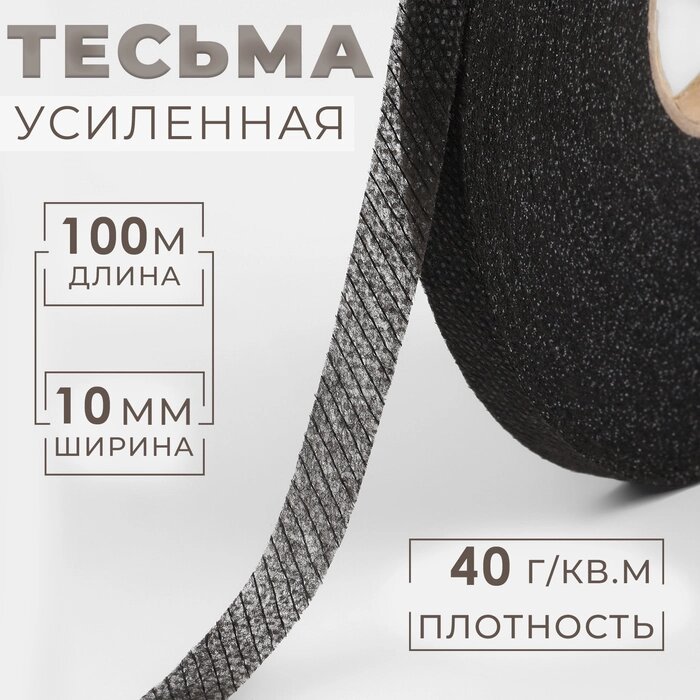 Лента клеевая нитепрошивная по косой, 10 мм  100 м, цвет чёрный от компании Интернет - магазин Flap - фото 1
