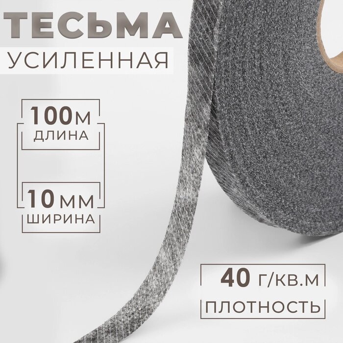 Лента клеевая нитепрошивная по косой, 10 мм  100 м, цвет серый от компании Интернет - магазин Flap - фото 1