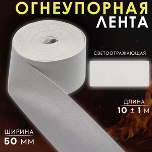 Лента огнеупорная, светоотражающая, 50 мм, 10 1 м, цвет серый