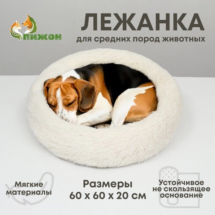 Лежанка для собак и кошек, длинный мех, 60 х 60 х 20 см, молочная от компании Интернет - магазин Flap - фото 1