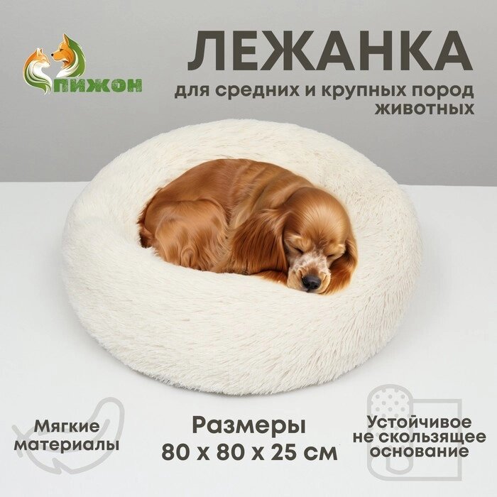Лежанка для собак и кошек, длинный мех, 80 х 80 х 25 см, молочная от компании Интернет - магазин Flap - фото 1