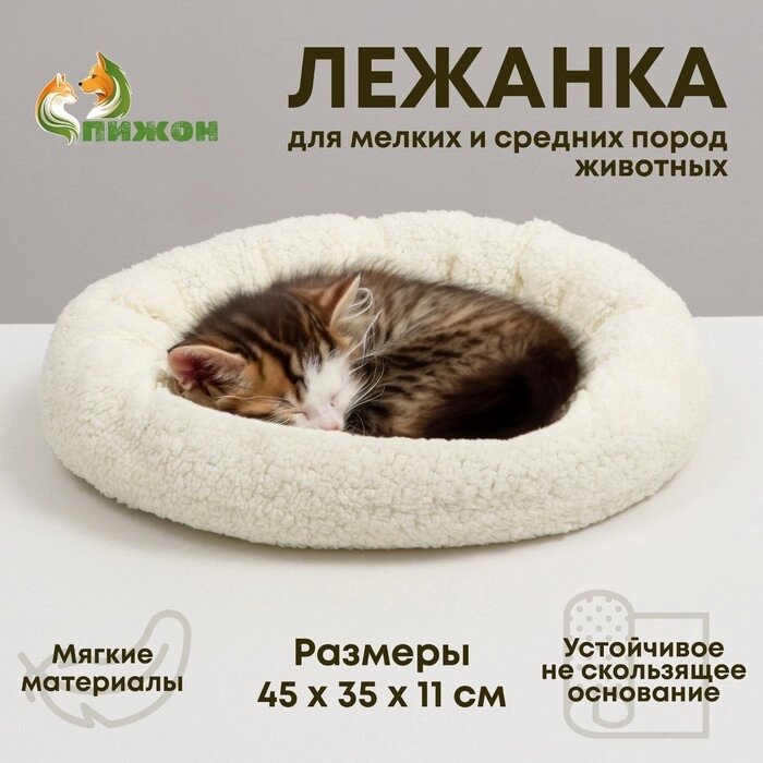 Лежанка для собак и кошек «Уют», мягкий мех, 45 х 35 х 11 см, молочный от компании Интернет - магазин Flap - фото 1