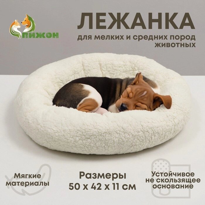 Лежанка для собак и кошек "Уют", мягкий мех, 50 х 42 х 11 см, молочная от компании Интернет - магазин Flap - фото 1