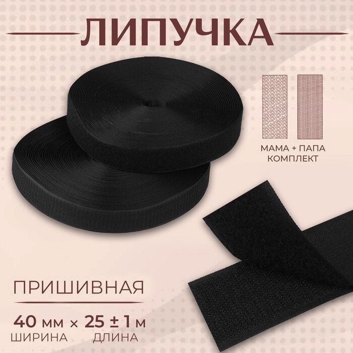 Липучка, 40 мм  25  1 м, цвет чёрный от компании Интернет - магазин Flap - фото 1