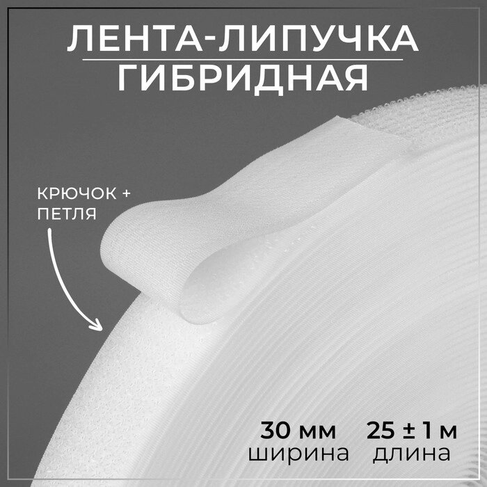Липучка гибридная, 30 мм  25  1 м, цвет белый от компании Интернет - магазин Flap - фото 1