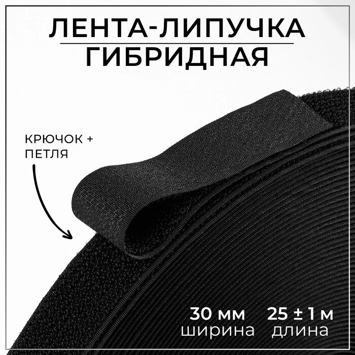 Липучка гибридная, 30 мм  25  1 м, цвет чёрный от компании Интернет - магазин Flap - фото 1