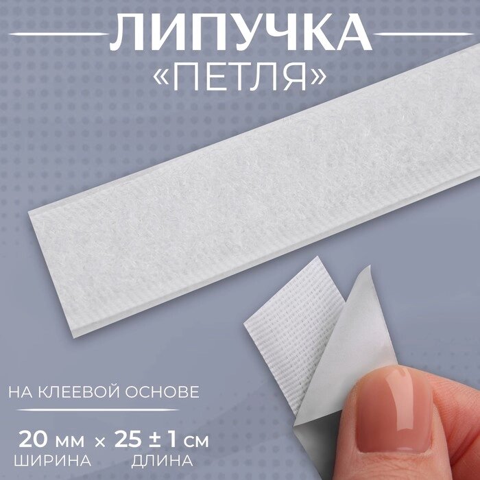 Липучка «Петля», на клеевой основе, 20 мм  25  1 м, цвет белый от компании Интернет - магазин Flap - фото 1