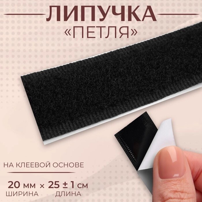 Липучка «Петля», на клеевой основе, 20 мм  25  1 м, цвет чёрный от компании Интернет - магазин Flap - фото 1
