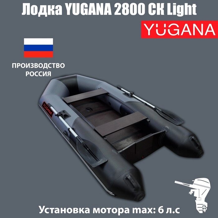 Лодка YUGANA 2800 СК Light, цвет серый/чёрный от компании Интернет - магазин Flap - фото 1