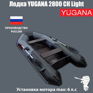 Лодка YUGANA 2800 СК Light, цвет серый/чёрный