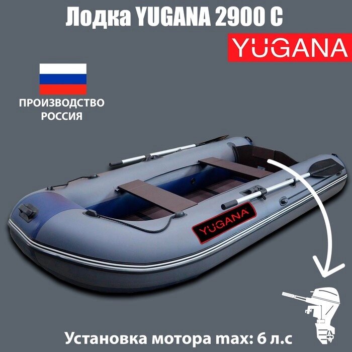 Лодка YUGANA 2900 С, цвет серый/синий от компании Интернет - магазин Flap - фото 1