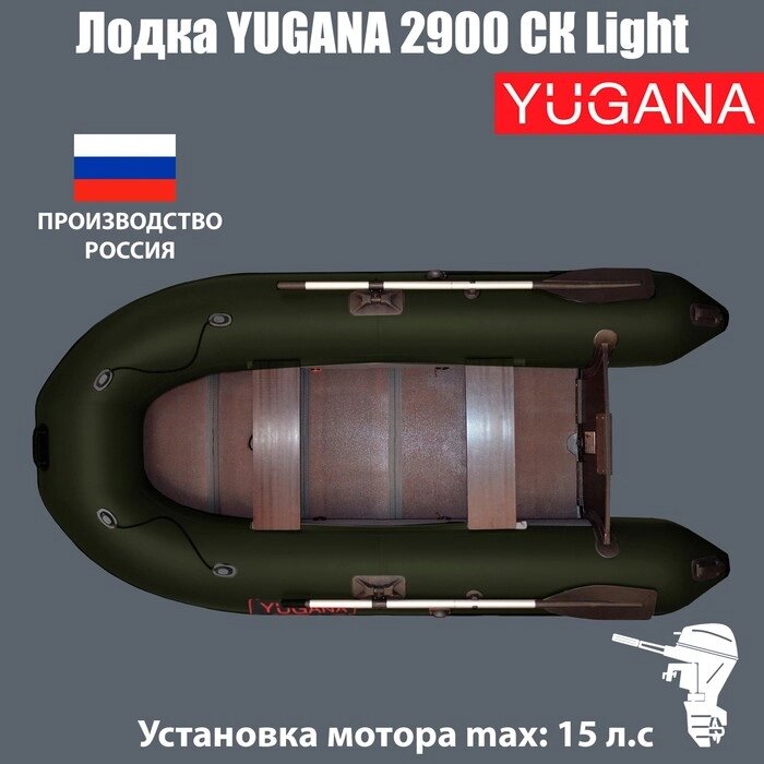 Лодка YUGANA 2900 СК Light, слань+киль, цвет олива от компании Интернет - магазин Flap - фото 1