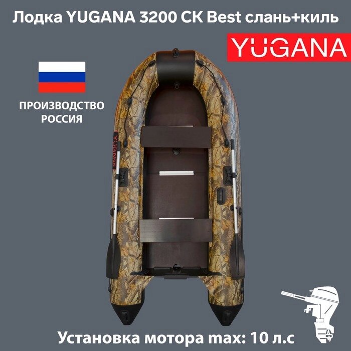 Лодка YUGANA 3200 СК Best, слань+киль, цвет кмф (лес-чёрный) от компании Интернет - магазин Flap - фото 1