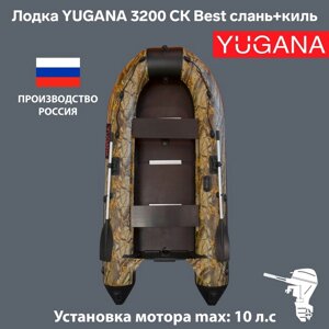 Лодка YUGANA 3200 СК Best, слань+киль, цвет кмф (лес-чёрный)