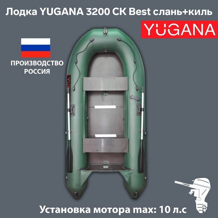 Лодка YUGANA 3200 СК Best, слань+киль, цвет олива от компании Интернет - магазин Flap - фото 1