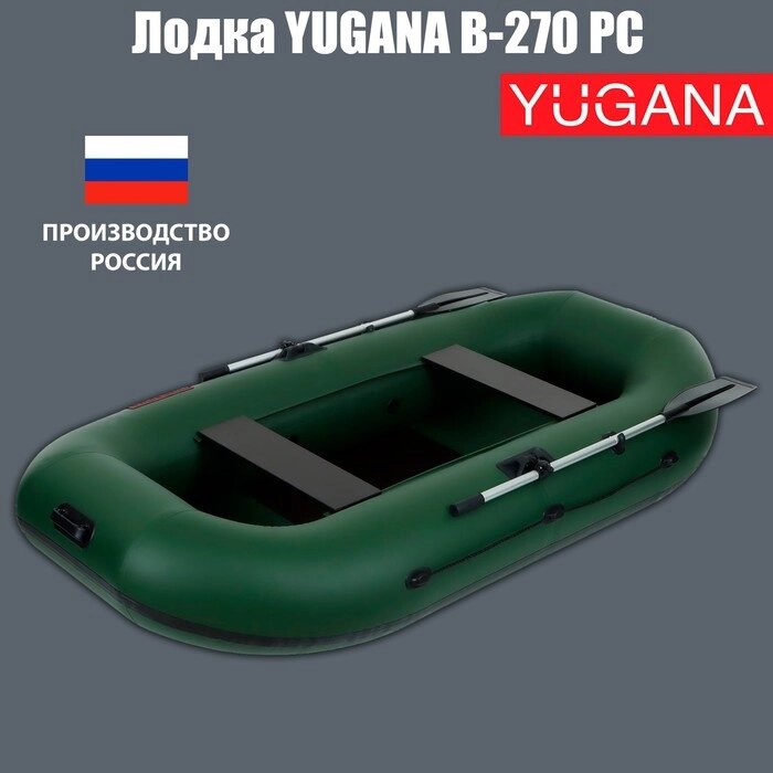 Лодка YUGANA В-270 PC, реечная слань, цвет олива от компании Интернет - магазин Flap - фото 1