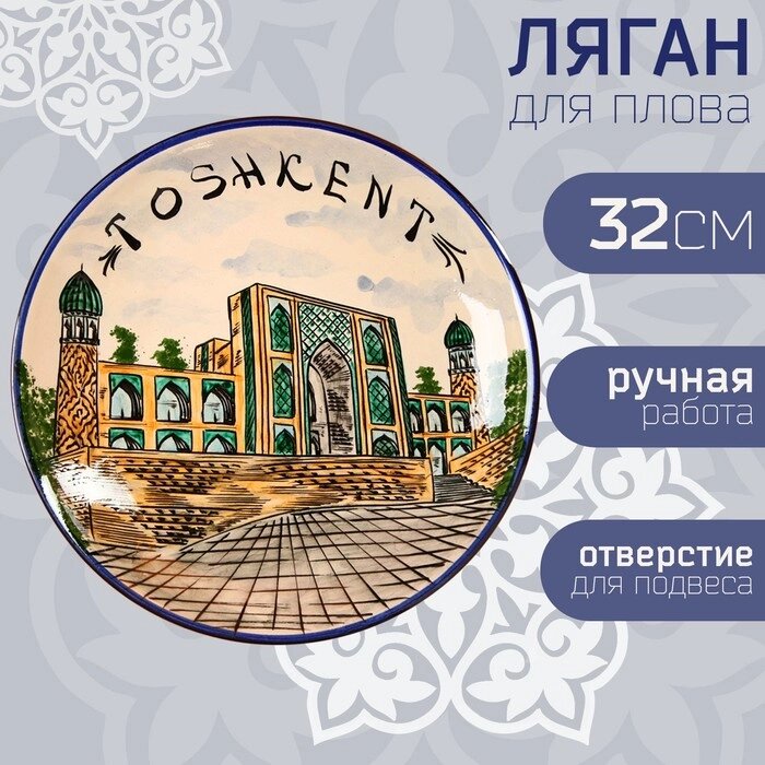 Ляган Риштанская Керамика "Город Ташкент", 32 см от компании Интернет - магазин Flap - фото 1