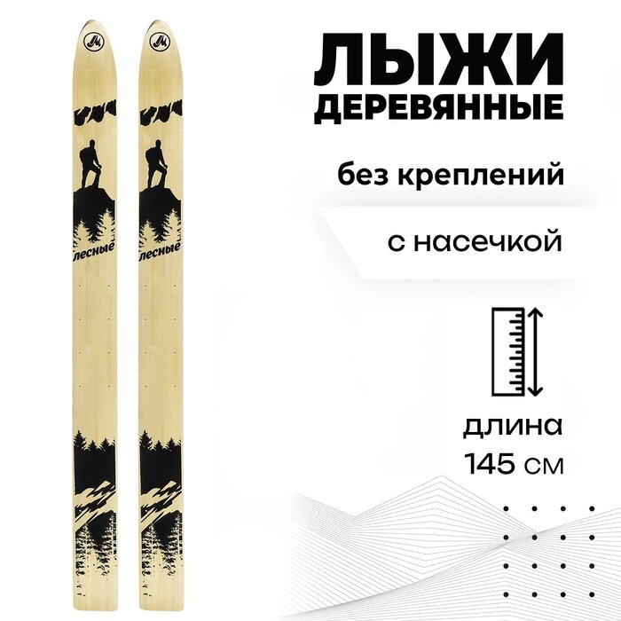 Лыжи деревянные «Лесные», 145 см от компании Интернет - магазин Flap - фото 1