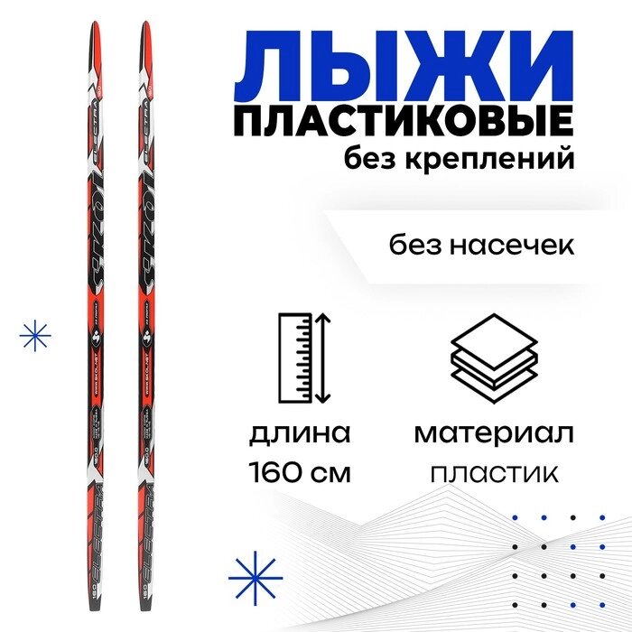 Лыжи пластиковые, 160 см, цвета МИКС от компании Интернет - магазин Flap - фото 1