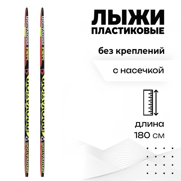 Лыжи пластиковые, 180 см, с насечкой, цвета МИКС от компании Интернет - магазин Flap - фото 1