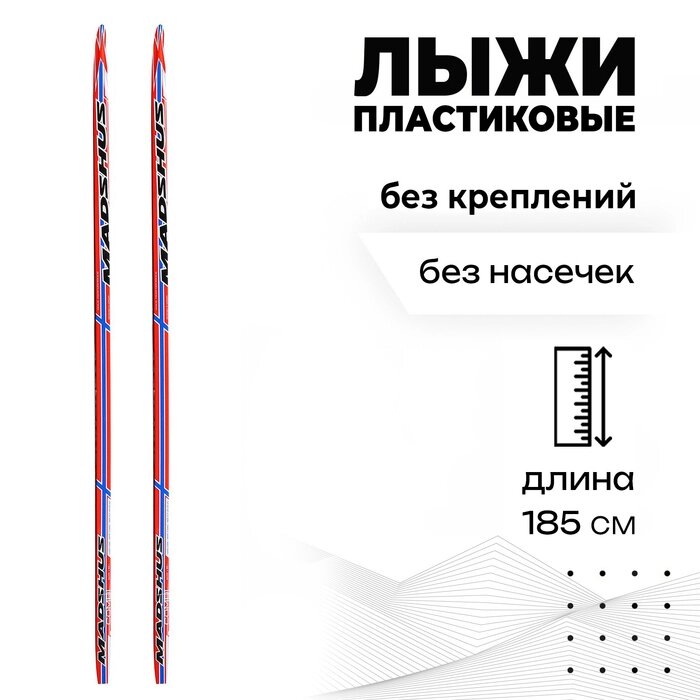 Лыжи пластиковые, 185 см, цвета МИКС от компании Интернет - магазин Flap - фото 1