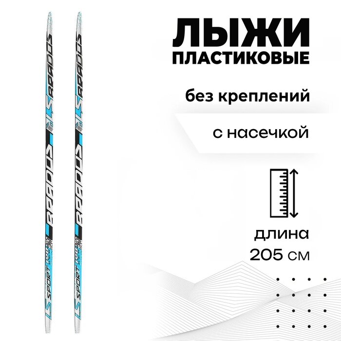 Лыжи пластиковые, 205 см, с насечкой, цвета МИКС от компании Интернет - магазин Flap - фото 1