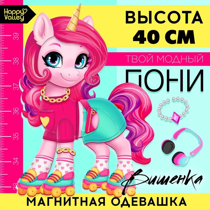 Магнитная игра «Твой модный пони: Вишенка» от компании Интернет - магазин Flap - фото 1