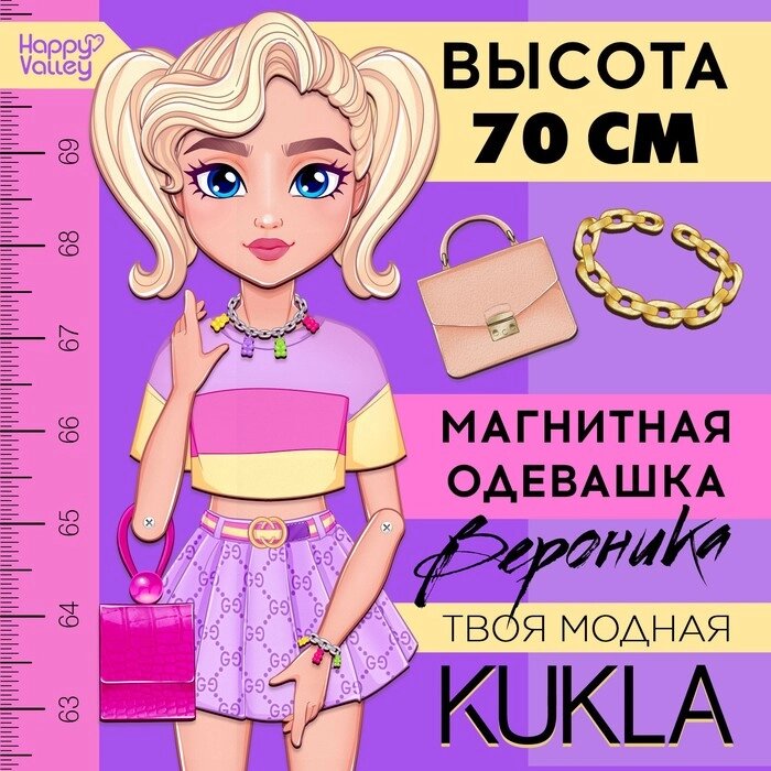 Магнитная игра «Твоя модная кукла: Вероника», 70 см от компании Интернет - магазин Flap - фото 1