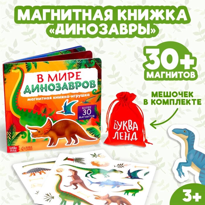 Магнитная книжка- игрушка «В мире динозавров» 8 стр. от компании Интернет - магазин Flap - фото 1