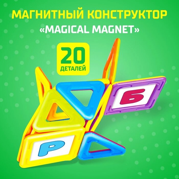 Магнитный конструктор Magical Magnet, 20 деталей, детали матовые от компании Интернет - магазин Flap - фото 1