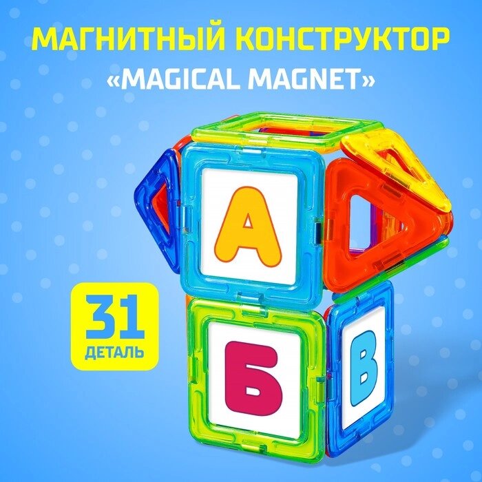 Магнитный конструктор Magical Magnet, 31 деталь, детали матовые от компании Интернет - магазин Flap - фото 1