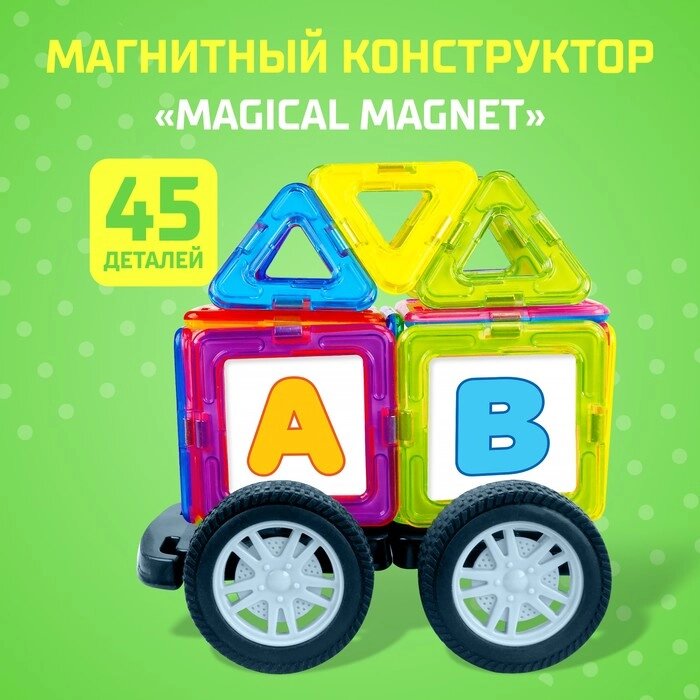 Магнитный конструктор Magical Magnet, 45 деталей, детали матовые от компании Интернет - магазин Flap - фото 1