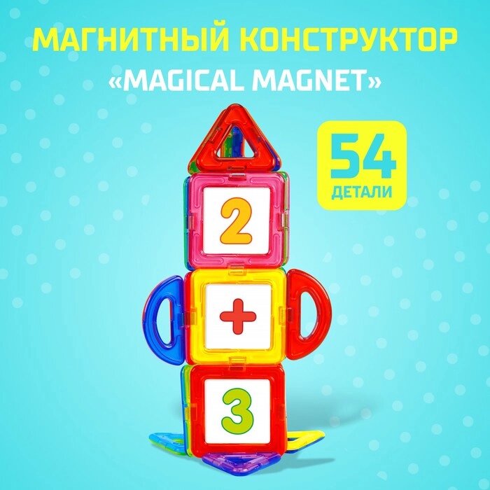 Магнитный конструктор Magical Magnet, 54 детали, детали матовые от компании Интернет - магазин Flap - фото 1