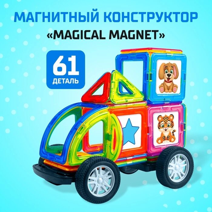 Магнитный конструктор Magical Magnet, 61 деталь, детали матовые от компании Интернет - магазин Flap - фото 1