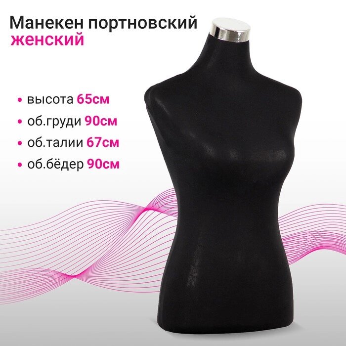 Манекен портновский, женский силуэт, 906790 см, h=65 см от компании Интернет - магазин Flap - фото 1