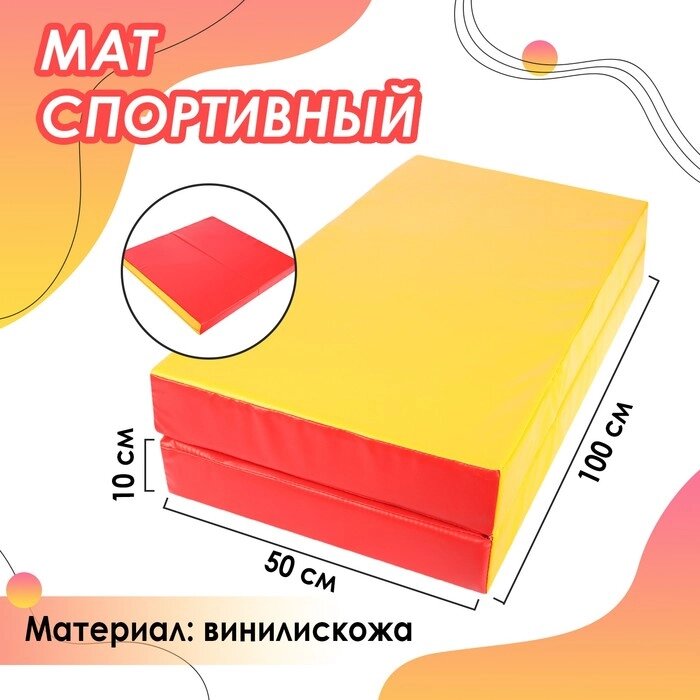 Мат, 100х100х10 см, 1 сложение, цвет красный/жёлтый от компании Интернет - магазин Flap - фото 1