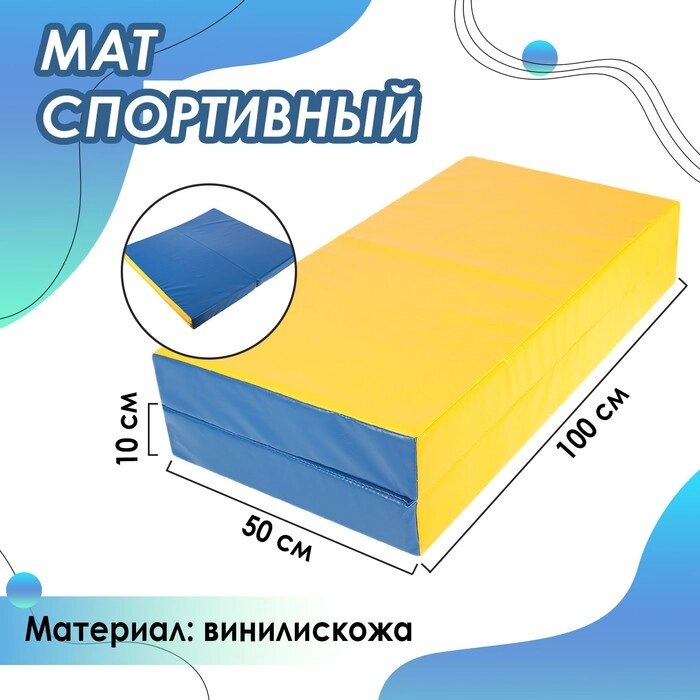 Мат, 100х100х10 см, 1 сложение, цвет синий/жёлтый от компании Интернет - магазин Flap - фото 1