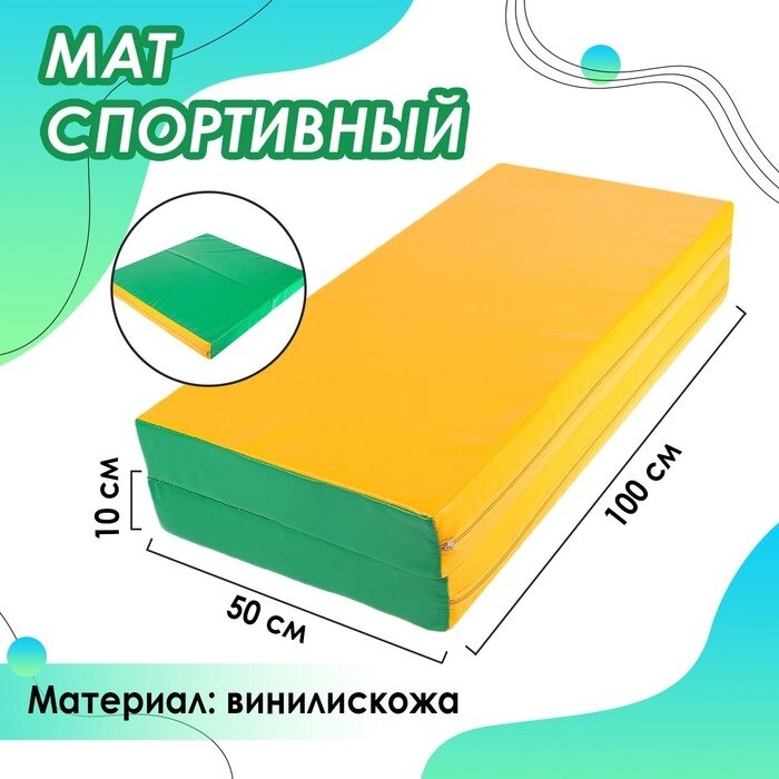 Мат, 100х100х10 см, 1 сложение, цвет зелёный/жёлтый от компании Интернет - магазин Flap - фото 1