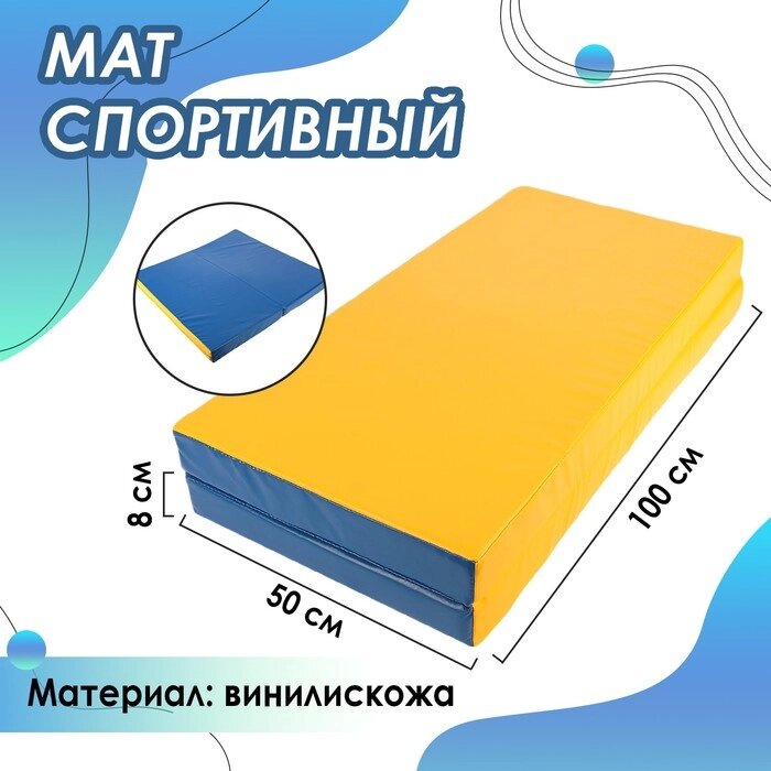 Мат, 100х100х8 см, 1 сложение, цвет синий/жёлтый от компании Интернет - магазин Flap - фото 1